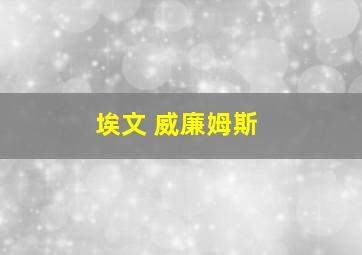 埃文 威廉姆斯